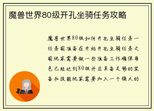 魔兽世界80级开孔坐骑任务攻略