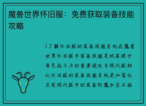 魔兽世界怀旧服：免费获取装备技能攻略