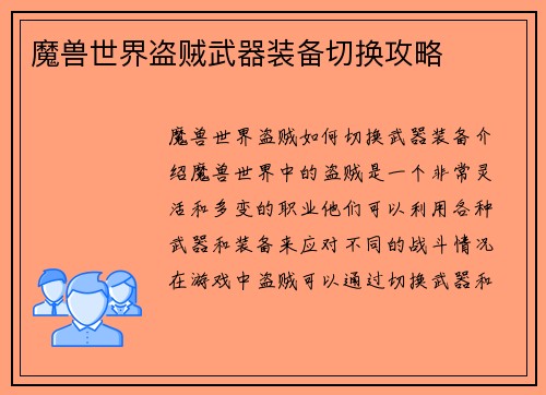 魔兽世界盗贼武器装备切换攻略