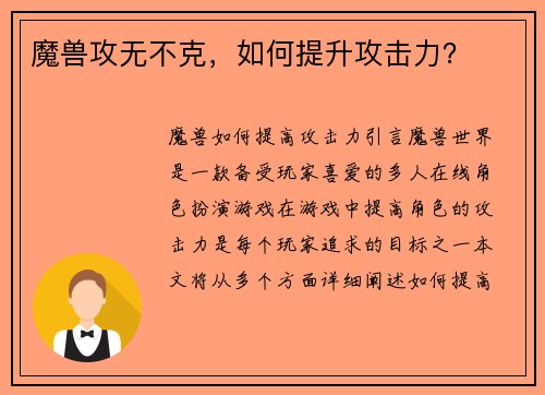 魔兽攻无不克，如何提升攻击力？