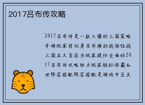 2017吕布传攻略