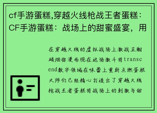 cf手游蛋糕,穿越火线枪战王者蛋糕：CF手游蛋糕：战场上的甜蜜盛宴，用味蕾体验激情的枪火