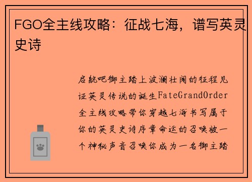 FGO全主线攻略：征战七海，谱写英灵史诗