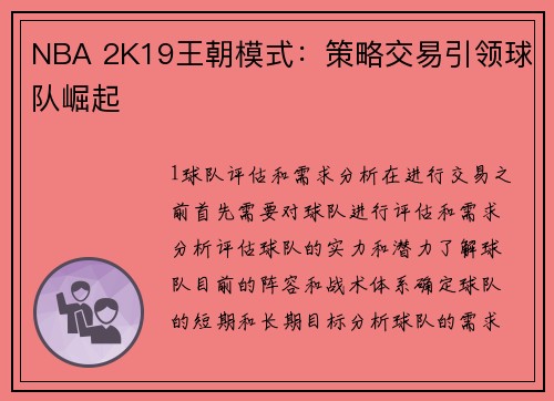 NBA 2K19王朝模式：策略交易引领球队崛起