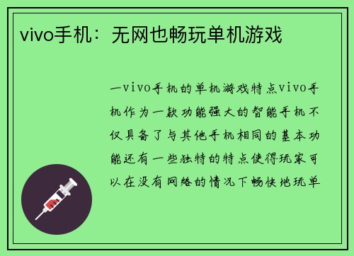 vivo手机：无网也畅玩单机游戏