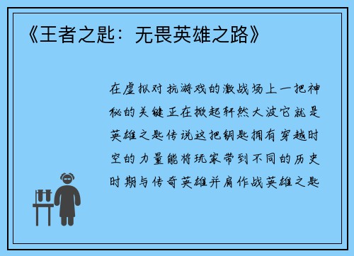 《王者之匙：无畏英雄之路》