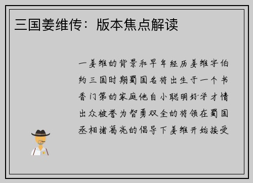 三国姜维传：版本焦点解读