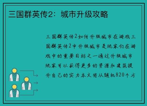 三国群英传2：城市升级攻略