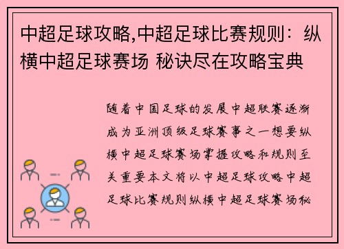 中超足球攻略,中超足球比赛规则：纵横中超足球赛场 秘诀尽在攻略宝典