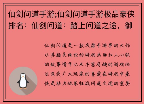 仙剑问道手游;仙剑问道手游极品豪侠排名：仙剑问道：踏上问道之途，御剑问苍穹