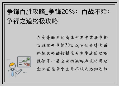 争锋百胜攻略_争锋20%：百战不殆：争锋之道终极攻略