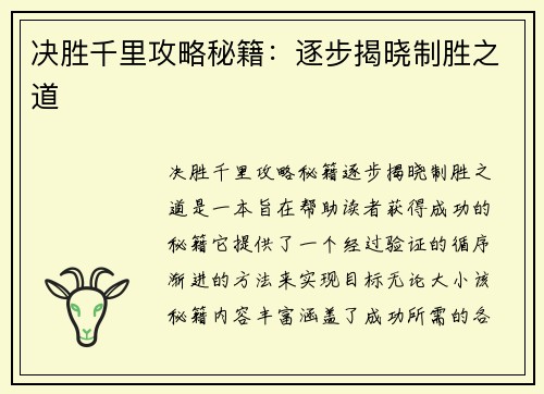 决胜千里攻略秘籍：逐步揭晓制胜之道