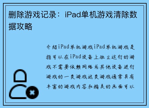 删除游戏记录：iPad单机游戏清除数据攻略