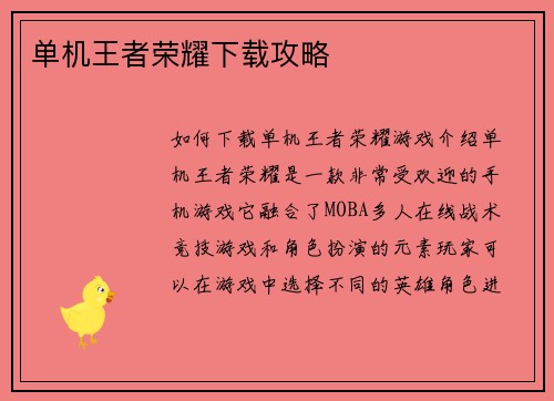 单机王者荣耀下载攻略