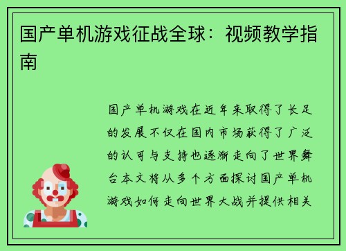 国产单机游戏征战全球：视频教学指南