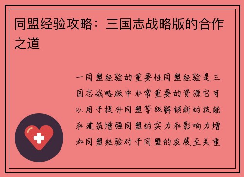 同盟经验攻略：三国志战略版的合作之道