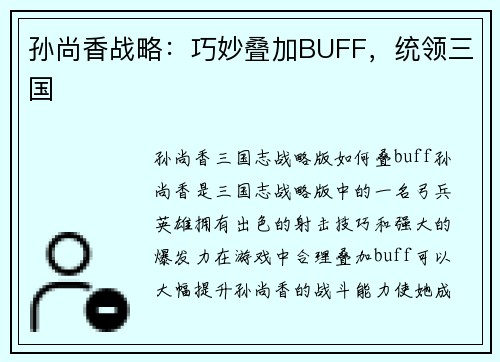 孙尚香战略：巧妙叠加BUFF，统领三国