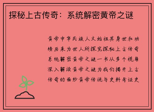 探秘上古传奇：系统解密黄帝之谜