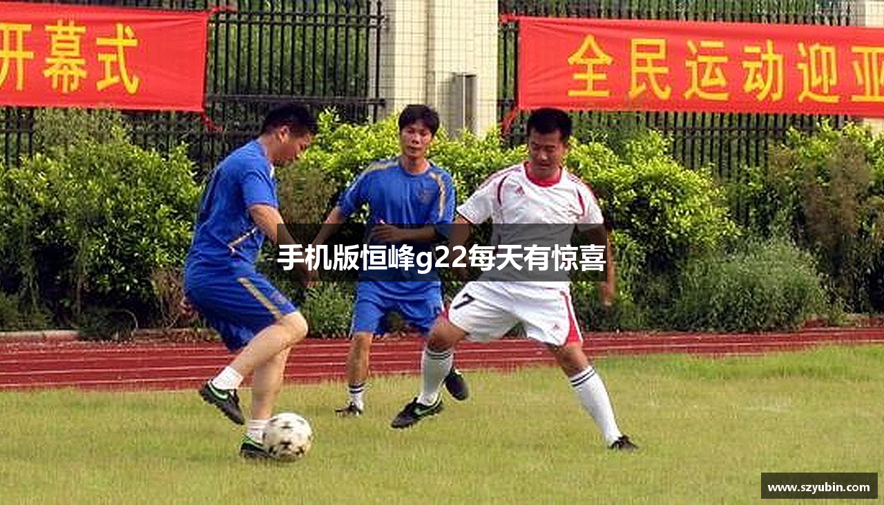 手机版恒峰g22每天有惊喜