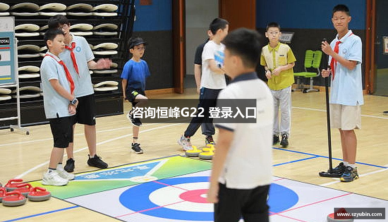 咨询恒峰G22 登录入口